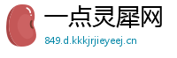 一点灵犀网